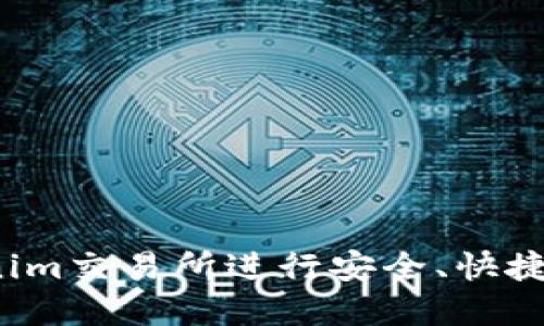 如何在Tokenim交易所进行安全、快捷的转账交易？