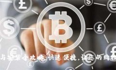 购宝钱包下载与安装全攻略：快速便捷，让您的