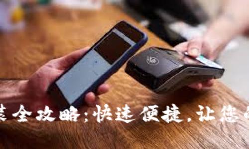 购宝钱包下载与安装全攻略：快速便捷，让您的购物体验更上层楼