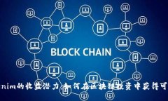 探索Tokenim的收益潜力：如何在区块链投资中获得