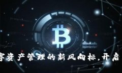 南京Tokenim：数字资产管理的新风向标，开启区块