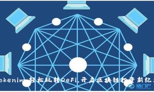 Tokenim：轻松玩转DeFi，开启区块链投资新纪元