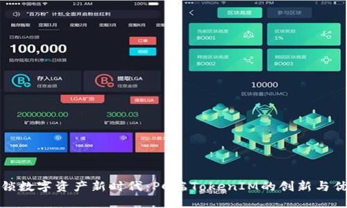 解锁数字资产新时代：PC端TokenIM的创新与优势