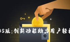 Tokenim最新iOS版：创新功能助力用户轻松管理数字
