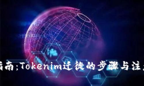 全面指南：Tokenim迁徙的步骤与注意事项