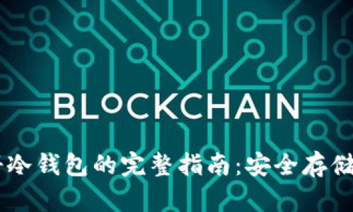 内地手机号注册冷钱包的完整指南：安全存储加密货币的秘笈