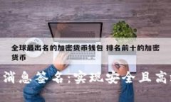 tokenim如何验证消息签名：实现安全且高效的数据