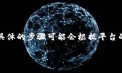 在Tokenim平台上删除币种的操作步骤通常相对简单