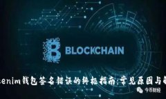 解决Tokenim钱包签名错误的终极指南：常见原因与