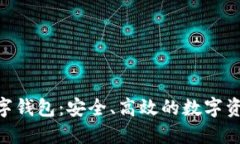 如何tokenim数字钱包：安全、高效的数字资产管理