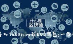如何轻松导入Tokenim到EOS钱包：一份详尽的指南