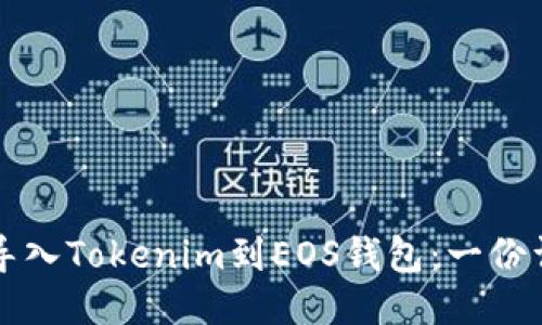 如何轻松导入Tokenim到EOS钱包：一份详尽的指南