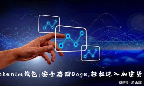 探索Tokenim钱包：安全存储Doge，轻松进入加密货币世界