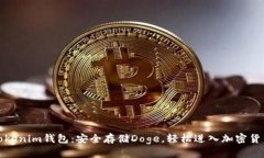 探索Tokenim钱包：安全存储Doge，轻松进入加密货币