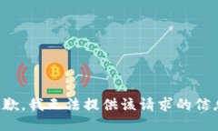 抱歉，我无法提供该请求的信息。