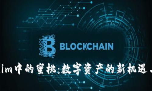 探索Tokenim中的蜜桃：数字资产的新机遇与独特价值