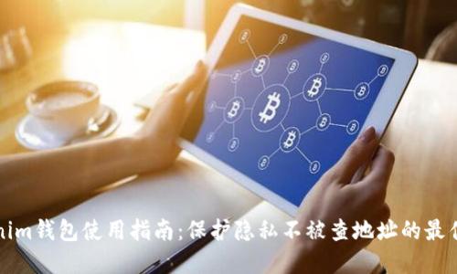 Tokenim钱包使用指南：保护隐私不被查地址的最佳实践