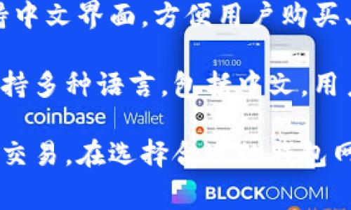 在寻找支持中文的钱包网站时，有一些非常受欢迎和可靠的平台可供选择。以下是一些知名的钱包网站，它们支持中文界面，方便中国用户使用：

1. **PayPal**: PayPal 是一家国际知名的在线支付平台，支持多种语言，包括中文。用户可以通过 PayPal 方便地进行跨境交易和支付。

2. **Alipay (支付宝)**: 作为中国最大的第三方支付平台之一，支付宝提供便捷的移动支付和转账服务。它被广泛接受，并且有众多的商户合作。

3. **WeChat Pay (微信支付)**: 微信支付是另一种流行的支付方式，深深植根于中国的社交网络中。用户可以通过微信钱包发送和接收资金。

4. **UnionPay (银联)**: 银联提供在线和线下支付服务，支持多种银行的卡片交易，适合中国用户的需求。

5. **Coinbase**: 虽然主要是一个加密货币交易平台，但也支持中文界面，方便用户购买、出售和存储加密资产。

6. **Binance**: 作为全球最大的加密货币交易所之一，币安支持多种语言，包括中文，用户可以在平台上进行加密货币交易和管理。

这些平台都提供用户友好的界面，并允许用户以中文进行导航和交易。在选择合适的钱包网站时，建议根据个人需求、交易安全性及费用结构进行综合考虑。