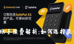 冷钱包之间转账手续费解析：如何选择最划算的