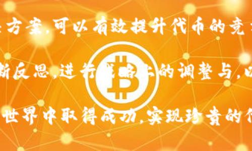   如何在Tokenim上成功增发代币：创新策略与最佳实践 /  

 guanjianci Tokenim, 增发代币, 区块链, 加密货币 / guanjianci 

引言
在当今飞速发展的区块链行业，代币的增发已经逐渐成为项目融资和发展的重要手段。Tokenim作为一个新兴的区块链平台，凭借其独特的机制和创新的工具，吸引了众多开发者和投资者的目光。那么，如何在Tokenim上成功增发代币呢？本文将围绕这个主题展开详细讨论，提供全面的指导与实用的策略。

一、Tokenim平台概述
Tokenim是一个去中心化的区块链平台，专注于提供代币发行、交易和管理的解决方案。它的设计初衷是为了简化代币增发的流程，并为项目提供一个安全、高效的生态系统。在Tokenim上，不论你是初创企业还是成熟公司，都可以轻松地实现代币的增发。

平台的核心特点在于其用户友好的界面和强大的技术支持。用户只需通过简单的步骤，就可以设置代币的发行细节，包括经济模型、供应量及发行价格等。借助智能合约，Tokenim还提供自动化的交易和流动性管理功能，这为投资者和开发者创造了一个透明公正的环境。

二、充分理解代币增发的必要性
在开始增发代币之前，首先需要明确增发的目的。代币增发不仅仅是为了筹集资金，还可以用于激励社区、奖励用户和支持生态系统的发展。通过合理的增发策略，可以有效提升项目的知名度和市场认可度。

例如，一些项目会选择在达到一定的目标用户数后，进行代币的增发，以此来激励社区的参与和用户的使用。再比如，针对特定的市场需求或技术更新，增发新代币可以帮助项目更好地适应市场变动，保持竞争力。因此，了解增发背后的动机是制定成功策略的第一步。

三、增发代币的步骤详解
在Tokenim上增发代币的流程可以分为几个关键步骤：

h41. 创建代币计划/h4
首先，项目方需要制定一份详细的代币计划。这包括代币的用途、经济模型、发行量以及分配方式等。在此阶段，最好咨询领域内的专家，确保计划具备可行性和竞争力。

h42. 设计智能合约/h4
在Tokenim上，代币增发是通过智能合约实现的。开发者需要对代币的技术规格进行编写，这包括代币的名称、符号、精度及总量等。同时，要确保智能合约的安全性，避免潜在的漏洞和黑客攻击。

h43. 提交审核/h4
Tokenim对代币的增发有严格的审核机制。项目方需要将增发计划和智能合约提交给平台进行审核，以确保符合相关法律法规和平台的要求。审核通过后，才能正式启动增发程序。

h44. 市场推广/h4
增发代币不仅仅是技术层面的工作，市场推广同样至关重要。项目方需要制定营销策略，利用社交媒体、社区活动和公关策略来吸引用户的关注，扩大代币的市场认知度和接受度。

四、增发代币的创新策略
成功的代币增发不仅依赖于上述的流程，还需要结合创新的策略。以下是一些可供参考的创新策略：

h41. 社区驱动的增发/h4
以社区为中心的增发策略，可以有效提升用户的参与感和忠诚度。例如，项目方可以通过空投或奖励机制，激励用户持有和使用代币。这种方式能够在一定程度上扩大代币的持有者基础，从而提高市场活跃度。

h42. 结合DeFi生态/h4
Tokenim可以通过与去中心化金融（DeFi）生态的结合，来增强代币的实用性。例如，项目方可以开启流动性挖矿，鼓励用户将代币投入流动性池中，提升代币的流动性和使用价值。这样的策略不仅能吸引投资，还能带来用户的长期关注。

h43. 透明的增发机制/h4
在增发过程中，透明度是至关重要的。项目方应该公开增发的细节和进展，让社区成员了解资金去向和代币使用情况。通过保持透明，有助于增强用户的信任感，提高项目的信誉度。

五、成功增发后的管理与维护
增发代币的成功只是一部分，之后的管理与维护同样重要。项目方需要关注代币的市场表现，及时调整策略以应对市场变化。同时，可以考虑通过定期的社区会议或报告，向社区成员更新项目进展，这会有助于增强用户的信任，提高代币的用户粘性。

六、总结
在Tokenim上增发代币，不仅需要填写相关的技术细节和流程，还需结合市场需求与用户心理，制定合适的增发策略。通过灵活多变的解决方案，可以有效提升代币的竞争力，促进项目的长远发展。

在这个过程中，充分利用Tokenim平台的资源，进行市场推广和社区管理，将有助于实现更好的增发效果。在着眼未来的同时，我们也要不断反思，进行战略上的调整与，以迎接下一个时代的挑战。

对区块链行业感兴趣的朋友，欢迎探索Tokenim的更多可能性，一起寻找创新之路。通过这些知识和技巧的应用，希望你能够在Tokenim的世界中取得成功，实现珍贵的代币梦想。