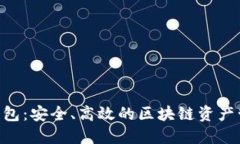 Tokenim钱包：安全、高效的区块链资产管理新选择