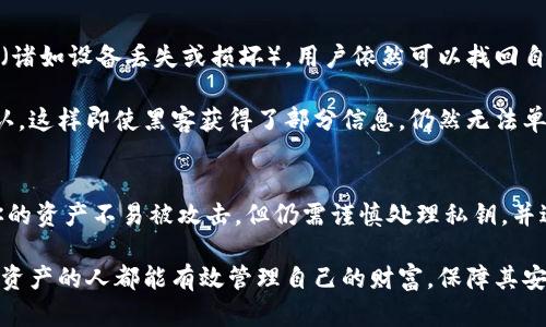   冷钱包的安全性与查询能力解析：保护你的加密资产 / 

 guanjianci 冷钱包,安全性,加密资产,查询能力 /guanjianci 

冷钱包的基本概念
在加密货币的世界里，冷钱包是一种非常重要的资产存储方式。与热钱包不同，冷钱包是一种不连接互联网的存储设备，它通常可以是硬件设备，也可以是纸质钱包。这种设计让冷钱包成为了保护数字资产的一种安全方案。

冷钱包的主要卖点在于极高的安全性。在区块链技术逐渐普及的今天，黑客攻击事件频繁发生，很多人面临着数字资产被盗的风险。冷钱包的离线特性恰好弥补了这一短板，成为越来越多投资者的首选。

冷钱包的安全性
冷钱包如同一把虚拟金库，只有持有者才可以访问。在这个金库中，你的加密资产并不依赖于互联网来保护，而是通过私钥实现存储。私钥是一串独特的数字和字母组合，唯有你自己知晓。就这样，冷钱包为你提供了远离网络攻击的安全屏障。

很多用户可能会担心，冷钱包中的资产是否可以被查询？答案是肯定的。虽然冷钱包离线保存了私钥，但加密资产的交易和余额依然可以在区块链上被查询。也就是说，冷钱包中的资产依然对整个网络透明，但只有拥有私钥的人才能控制这些资产的使用与转移。

如何确保冷钱包的安全性
冷钱包虽然提供了坚固的安全保护，但用户仍需采取一定的安全措施，确保自己的资产没风险。首先，私钥要妥善保管，避免丢失或泄露。你可以将私钥写在纸上，放在安全的地方；或者用硬件钱包存储私钥，减少被盗的几率。

其次，选择品牌和口碑良好的硬件钱包。市场上有不少冷钱包产品，价格与安全性不一。购买前一定要做足功课，查看用户评价和安全评测。

冷钱包如何查询资产
对于大多数用户而言，他们关心的根本问题在于：怎样才能确认自己冷钱包中的资产安全无恙？实际上，查询冷钱包内资产的流程并不复杂。你可以选择使用区块链浏览器输入你的公钥地址，便能查看对应账户的资产详情，例如余额、交易记录等。

不过，这里有一点需特别注意：冷钱包的查询仅限于通过公钥地址，而不是通过私钥，因此不必担心在查询过程中暴露你的私钥。保持私钥的机密性是确保安全的关键。

冷钱包与热钱包的对比
为了更好地了解冷钱包的安全性，不妨将其与热钱包进行对比。热钱包通常是指连接互联网的数字钱包，虽然方便快捷，但由于与互联网的连接，使得其受到的攻击风险大大增加。热钱包的优势在于快速入金和出金，但其存储的大量资产通常要比冷钱包存在更高的被盗风险。

例如，如果你在交易所持有大量加密货币，一旦交易所被黑客攻破，资产可能会不翼而飞。而相对而言，将这些资产转移到冷钱包中，可以有效降低风险。冷热钱包的结合使用，形成了一个比较稳妥的资产管理方案，因此许多经验丰富的投资者倾向于此。

冷钱包的使用场景
冷钱包在众多加密货币使用场景中发挥着重要作用。例如，长线投资者往往会将大部分资产存入冷钱包，等待市场的合适时机再进行交易。这样的策略虽然需要耐心，但风险相对较低。

此外，对于大宗交易或个人资产管理需求较高的人士，冷钱包也是理想选择。它不仅可以保护大额加密资产，还可以避免频繁交易带来的安全隐患，这对于希望长期持有和增值的用户来说十分重要。

提升冷钱包安全进一步的措施
即使冷钱包相对安全，用户依然可以通过一些措施进一步强化其安全性，例如：定期备份冷钱包和密钥。这样即便在极端情况下（诸如设备丢失或损坏），用户依然可以找回自己的资产。

另外，使用多重签名技术也是增强安全的一种有效手段。通过设置多个公钥，任何一笔交易需要多个访问权限的签名后才能确认，这样即使黑客获得了部分信息，仍然无法单方面转移资产。

总结
冷钱包作为一种独特的存储解决方案，其高安全性和保护加密资产的能力使其受到越来越多用户的青睐。虽然冷钱包能够让你的资产不易被攻击，但仍需谨慎处理私钥，并进行定期备份。总的来说，冷钱包在加密资产管理中扮演着不可或缺的角色，通过合理遵循安全措施，让你的数字资产安心存储。

无论你是新手、老手或是专业投资者，了解冷钱包的运作机制与安全性，能够帮助你做出更明智的投资决策。愿每一个持有加密资产的人都能有效管理自己的财富，保障其安全性。