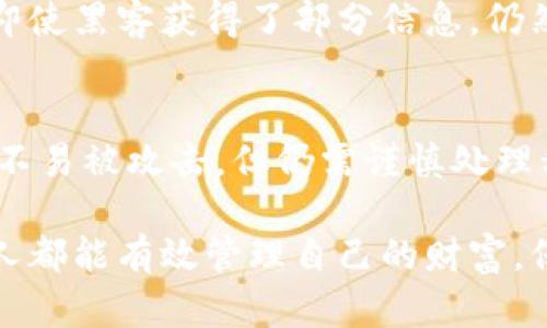   冷钱包的安全性与查询能力解析：保护你的加密资产 / 

 guanjianci 冷钱包,安全性,加密资产,查询能力 /guanjianci 

冷钱包的基本概念
在加密货币的世界里，冷钱包是一种非常重要的资产存储方式。与热钱包不同，冷钱包是一种不连接互联网的存储设备，它通常可以是硬件设备，也可以是纸质钱包。这种设计让冷钱包成为了保护数字资产的一种安全方案。

冷钱包的主要卖点在于极高的安全性。在区块链技术逐渐普及的今天，黑客攻击事件频繁发生，很多人面临着数字资产被盗的风险。冷钱包的离线特性恰好弥补了这一短板，成为越来越多投资者的首选。

冷钱包的安全性
冷钱包如同一把虚拟金库，只有持有者才可以访问。在这个金库中，你的加密资产并不依赖于互联网来保护，而是通过私钥实现存储。私钥是一串独特的数字和字母组合，唯有你自己知晓。就这样，冷钱包为你提供了远离网络攻击的安全屏障。

很多用户可能会担心，冷钱包中的资产是否可以被查询？答案是肯定的。虽然冷钱包离线保存了私钥，但加密资产的交易和余额依然可以在区块链上被查询。也就是说，冷钱包中的资产依然对整个网络透明，但只有拥有私钥的人才能控制这些资产的使用与转移。

如何确保冷钱包的安全性
冷钱包虽然提供了坚固的安全保护，但用户仍需采取一定的安全措施，确保自己的资产没风险。首先，私钥要妥善保管，避免丢失或泄露。你可以将私钥写在纸上，放在安全的地方；或者用硬件钱包存储私钥，减少被盗的几率。

其次，选择品牌和口碑良好的硬件钱包。市场上有不少冷钱包产品，价格与安全性不一。购买前一定要做足功课，查看用户评价和安全评测。

冷钱包如何查询资产
对于大多数用户而言，他们关心的根本问题在于：怎样才能确认自己冷钱包中的资产安全无恙？实际上，查询冷钱包内资产的流程并不复杂。你可以选择使用区块链浏览器输入你的公钥地址，便能查看对应账户的资产详情，例如余额、交易记录等。

不过，这里有一点需特别注意：冷钱包的查询仅限于通过公钥地址，而不是通过私钥，因此不必担心在查询过程中暴露你的私钥。保持私钥的机密性是确保安全的关键。

冷钱包与热钱包的对比
为了更好地了解冷钱包的安全性，不妨将其与热钱包进行对比。热钱包通常是指连接互联网的数字钱包，虽然方便快捷，但由于与互联网的连接，使得其受到的攻击风险大大增加。热钱包的优势在于快速入金和出金，但其存储的大量资产通常要比冷钱包存在更高的被盗风险。

例如，如果你在交易所持有大量加密货币，一旦交易所被黑客攻破，资产可能会不翼而飞。而相对而言，将这些资产转移到冷钱包中，可以有效降低风险。冷热钱包的结合使用，形成了一个比较稳妥的资产管理方案，因此许多经验丰富的投资者倾向于此。

冷钱包的使用场景
冷钱包在众多加密货币使用场景中发挥着重要作用。例如，长线投资者往往会将大部分资产存入冷钱包，等待市场的合适时机再进行交易。这样的策略虽然需要耐心，但风险相对较低。

此外，对于大宗交易或个人资产管理需求较高的人士，冷钱包也是理想选择。它不仅可以保护大额加密资产，还可以避免频繁交易带来的安全隐患，这对于希望长期持有和增值的用户来说十分重要。

提升冷钱包安全进一步的措施
即使冷钱包相对安全，用户依然可以通过一些措施进一步强化其安全性，例如：定期备份冷钱包和密钥。这样即便在极端情况下（诸如设备丢失或损坏），用户依然可以找回自己的资产。

另外，使用多重签名技术也是增强安全的一种有效手段。通过设置多个公钥，任何一笔交易需要多个访问权限的签名后才能确认，这样即使黑客获得了部分信息，仍然无法单方面转移资产。

总结
冷钱包作为一种独特的存储解决方案，其高安全性和保护加密资产的能力使其受到越来越多用户的青睐。虽然冷钱包能够让你的资产不易被攻击，但仍需谨慎处理私钥，并进行定期备份。总的来说，冷钱包在加密资产管理中扮演着不可或缺的角色，通过合理遵循安全措施，让你的数字资产安心存储。

无论你是新手、老手或是专业投资者，了解冷钱包的运作机制与安全性，能够帮助你做出更明智的投资决策。愿每一个持有加密资产的人都能有效管理自己的财富，保障其安全性。