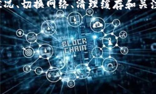 在使用Tokenim等DApp（去中心化应用）时，闪退的问题可能会对用户体验造成困扰。本文将详细解析可能的原因，并提供相应的解决方案，帮助用户更顺畅地使用这些应用。

什么是Tokenim及其功能

Tokenim是一款致力于为用户提供去中心化金融（DeFi）服务的应用程序。通过Tokenim，用户可以方便地进行加密货币交易、参与流动性挖矿、获取收益等。在区块链迅猛发展的今天，DApp的普及使得更多用户可以体验到去中心化的便利。

Tokenim闪退的原因分析

如果您在使用Tokenim时遇到闪退，这可能是由多种因素导致的。首先，技术问题是一个重要的方面，具体可能包括以下几种原因：

1. 应用版本过旧
保持应用程序的更新至关重要。开发者会定期推出新版本，以修复bug和提升性能。如果您的Tokenim版本过旧，就可能会遇到闪退或其他问题。确保您下载了最新版本，可以在应用商店中查看更新。

2. 设备兼容性
不同的手机型号和操作系统版本可能对应用的运行有影响。部分老旧设备可能无法支持最新的DApp功能，这也可能导致频繁的闪退。如果您的设备较旧，建议尝试在其他设备上运行Tokenim，以确认问题是否由硬件引起。

3. 网络连接问题
DApp通常需要稳定且高速的网络连接。慢速或不稳定的网络可能导致应用无法正常加载，从而出现闪退现象。尝试切换到更稳定的网络，如Wi-Fi，然后再重新打开Tokenim，看看问题是否得到解决。

4. 应用缓存问题
应用在使用过程中会产生缓存，一些缓存数据可能会损坏，从而导致应用频繁崩溃。您可以尝试清除Tokenim的缓存。具体步骤因设备而异，但通常可以在“设置”菜单中的“应用”选项中找到相关设置。

5. 兼容性与区块链网络问题
Tokenim作为一款DApp，运行在特定的区块链网络上。如果该网络出现故障或繁忙，也会导致应用无法正常工作。您可以访问Tokenim的官方网站或社交媒体查看相关的公告，确认网络状况是否良好。

解决Tokenim闪退的办法

针对上述可能的原因，我们提供一些解决方案，帮助您恢复Tokenim的正常使用：

1. 更新应用
确保您使用的是Tokenim的最新版本，访问应用商店，检查是否有更新可用。如果有，请及时安装更新。

2. 检查设备兼容性
如果可能，尝试在其他设备上使用Tokenim。检查您设备的操作系统版本和硬件配置，确保其符合Tokenim的最低要求。

3. 更换网络
尝试在不同的网络环境中运行Tokenim，确保您拥有稳定的网络连接。如果您在使用数据网络时出现问题，建议切换到Wi-Fi。

4. 清除应用缓存
在设备的设置中找到Tokenim，选择“清除缓存”或“清除数据”选项。请注意，清除数据可能会导致您丢失一些应用设置，建议您提前备份重要信息。

5. 关注官方信息
定期访问Tokenim的官网、社交媒体，了解最新动态和系统维护公告。这对于及时了解应用状态及修复进展非常重要。

总结

Tokenim闪退的现象可能是由多种因素引起的，包括应用版本、设备兼容性、网络连接等问题。通过保持应用更新、检查设备状况、切换网络、清理缓存和关注官方信息，用户可以有效解决这些困扰。而随着DApp技术的不断发展，相信未来的应用将更加稳定，为用户带来更好的体验。

希望通过本文的详细解析与建议，能够帮助您更顺利地使用Tokenim，享受去中心化金融所带来的便利与乐趣。

Tokenim, DApp, 闪退, 解决方案/guanjianci  
Tokenim闪退的原因与解决方案，轻松解决DApp使用问题