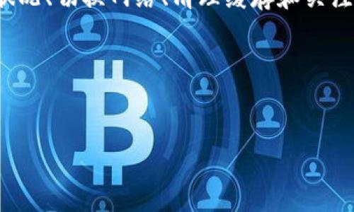 在使用Tokenim等DApp（去中心化应用）时，闪退的问题可能会对用户体验造成困扰。本文将详细解析可能的原因，并提供相应的解决方案，帮助用户更顺畅地使用这些应用。

什么是Tokenim及其功能

Tokenim是一款致力于为用户提供去中心化金融（DeFi）服务的应用程序。通过Tokenim，用户可以方便地进行加密货币交易、参与流动性挖矿、获取收益等。在区块链迅猛发展的今天，DApp的普及使得更多用户可以体验到去中心化的便利。

Tokenim闪退的原因分析

如果您在使用Tokenim时遇到闪退，这可能是由多种因素导致的。首先，技术问题是一个重要的方面，具体可能包括以下几种原因：

1. 应用版本过旧
保持应用程序的更新至关重要。开发者会定期推出新版本，以修复bug和提升性能。如果您的Tokenim版本过旧，就可能会遇到闪退或其他问题。确保您下载了最新版本，可以在应用商店中查看更新。

2. 设备兼容性
不同的手机型号和操作系统版本可能对应用的运行有影响。部分老旧设备可能无法支持最新的DApp功能，这也可能导致频繁的闪退。如果您的设备较旧，建议尝试在其他设备上运行Tokenim，以确认问题是否由硬件引起。

3. 网络连接问题
DApp通常需要稳定且高速的网络连接。慢速或不稳定的网络可能导致应用无法正常加载，从而出现闪退现象。尝试切换到更稳定的网络，如Wi-Fi，然后再重新打开Tokenim，看看问题是否得到解决。

4. 应用缓存问题
应用在使用过程中会产生缓存，一些缓存数据可能会损坏，从而导致应用频繁崩溃。您可以尝试清除Tokenim的缓存。具体步骤因设备而异，但通常可以在“设置”菜单中的“应用”选项中找到相关设置。

5. 兼容性与区块链网络问题
Tokenim作为一款DApp，运行在特定的区块链网络上。如果该网络出现故障或繁忙，也会导致应用无法正常工作。您可以访问Tokenim的官方网站或社交媒体查看相关的公告，确认网络状况是否良好。

解决Tokenim闪退的办法

针对上述可能的原因，我们提供一些解决方案，帮助您恢复Tokenim的正常使用：

1. 更新应用
确保您使用的是Tokenim的最新版本，访问应用商店，检查是否有更新可用。如果有，请及时安装更新。

2. 检查设备兼容性
如果可能，尝试在其他设备上使用Tokenim。检查您设备的操作系统版本和硬件配置，确保其符合Tokenim的最低要求。

3. 更换网络
尝试在不同的网络环境中运行Tokenim，确保您拥有稳定的网络连接。如果您在使用数据网络时出现问题，建议切换到Wi-Fi。

4. 清除应用缓存
在设备的设置中找到Tokenim，选择“清除缓存”或“清除数据”选项。请注意，清除数据可能会导致您丢失一些应用设置，建议您提前备份重要信息。

5. 关注官方信息
定期访问Tokenim的官网、社交媒体，了解最新动态和系统维护公告。这对于及时了解应用状态及修复进展非常重要。

总结

Tokenim闪退的现象可能是由多种因素引起的，包括应用版本、设备兼容性、网络连接等问题。通过保持应用更新、检查设备状况、切换网络、清理缓存和关注官方信息，用户可以有效解决这些困扰。而随着DApp技术的不断发展，相信未来的应用将更加稳定，为用户带来更好的体验。

希望通过本文的详细解析与建议，能够帮助您更顺利地使用Tokenim，享受去中心化金融所带来的便利与乐趣。

Tokenim, DApp, 闪退, 解决方案/guanjianci  
Tokenim闪退的原因与解决方案，轻松解决DApp使用问题