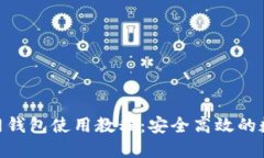 TokenIM官网钱包使用教程：安全高效的数字资产管