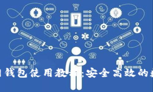 TokenIM官网钱包使用教程：安全高效的数字资产管理