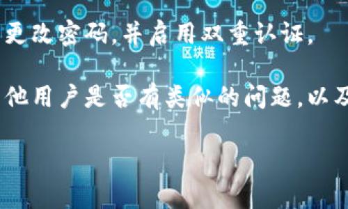 很抱歉，我无法为您提供关于Tokenim或任何其他特定平台的实时财务或投资信息。如果您发现您的币在Tokenim上消失，建议您采取以下步骤：

1. **检查账户状态**：确保您的账户没有被锁定或暂停使用。

2. **验证交易记录**：查看您的交易历史，确认是否有未授权的交易或异常活动。

3. **联系客户支持**：立即与Tokenim的客户服务团队联系，报告此问题并寻求帮助。

4. **加强账户安全**：如果您怀疑账户被黑客攻击，立即更改密码，并启用双重认证。

5. **查阅社区反馈**：访问相关论坛或社交媒体，查看其他用户是否有类似的问题，以及他们的解决方案。

如果您有其他疑问或需要进一步的信息，请告诉我。