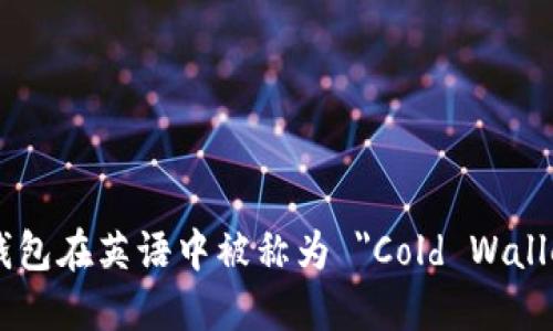 冷钱包在英语中被称为 