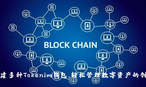 如何创建多种Tokenim钱包，轻松管理数字资产的创新方法