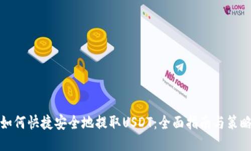 如何快捷安全地提取USDT：全面指南与策略