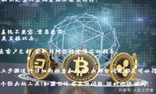 在安装 Tokenim 时，可能会遇到各种问题，这里我将提供一些解决方案，来帮助你顺利完成安装。请按照以下步骤进行排查和操作。

### 1. 没有足够的系统要求
首先，确保你的计算机符合 Tokenim 的使用要求。不同版本的 Tokenim 可能对操作系统版本、内存、处理器等有不同要求。

- **操作系统**：确认你的操作系统是 Windows、macOS 还是 Linux，并查看 Tokenim 支持的最低版本。
- **内存和存储**：确保你的计算机有足够的内存和硬盘空间来安装应用。

如果你的系统不符合要求，请考虑升级你的设备或者在符合条件的另一个设备上进行安装。

### 2. 检查网络连接
在下载和安装 Tokenim 的过程中，稳定的网络连接是十分重要的。请检查以下内容：

- **Wi-Fi信号**：确保你所连接的 Wi-Fi 信号强劲且稳定。
- **ISP问题**：有时，互联网服务提供商 (ISP) 可能会出现临时故障，导致下载失败。

建议在速度较快和稳定的网络下进行下载和安装。

### 3. 关闭防火墙和杀毒软件
在某些情况下，防火墙或杀毒软件可能会阻止 Tokenim 的安装程序。可以尝试以下步骤：

- **临时关闭防火墙**：在控制面板中找到防火墙选项，暂时禁用它。
- **关闭杀毒软件**：手动关闭当前使用的杀毒软件，注意此时要小心访问外部网站。

安装完毕后，记得重新启用防火墙和杀毒软件。

### 4. 使用正确的安装包
确保你下载的是正式的、最新版本的 Tokenim 安装包。可以访问 Tokenim 的官方网站进行下载。请注意以下几点：

- **避免第三方网站**：尽量不要从不明网页下载软件，因为这些文件可能被篡改。
- **版本兼容性**：确认你下载的版本与计算机的操作系统及架构（32位或64位）相符。

下载完成后，双击安装包并按照提示进行安装。

### 5. 运行安装程序的权限问题
在某些操作系统中，安装程序需要更高的权限。你可以尝试以下方法：

- **以管理员身份运行**：右键点击安装包，选择“以管理员身份运行”。
- **检查用户权限**：确保你的用户账户具备安装软件的权限，必要时可以联系系统管理员。

有时，使用管理员权限可以解决一些难以解释的错误。

### 6. 查看安装日志
在安装过程中，Tokenim 可能会生成一些日志文件，用于记录安装进展情况。通过检查这些日志，可以找到出错的具体原因。

- **查找日志文件**：安装目录下的日志文件或系统的临时文件夹中可能会有相关信息。
- **错误代码**：如果遇到错误代码，可以在官方网站或社区论坛中搜索相应的解决方案。

### 7. 查询社区支持
如果以上步骤无法解决问题，建议转向 Tokenim 的支持社区或论坛。在这里，你可以找到：

- **用户经验**：其他用户可能遇到过类似的问题并分享了解决方案。
- **专业支持**：可以向官方客服寻求进一步帮助，并提供你所遇到的具体问题。

### 8. 尝试重启电脑
有时候，简单的重启可以解决很多程序安装中的问题。如果你在安装过程中遇到问题，重启计算机，然后再次尝试安装。

- **清理内存**：重启后，计算机会释放内存，应用程序可能会更加顺利地安装。
- **关闭其他程序**：确保没有其他不必要的程序在运行，这样可以提供更多的系统资源给安装程序。

### 9. 其他常见问题
除了以上提到的，可能还会遇到其他问题，比如：

- **兼容性问题**：某些情况下，旧版的 Tokenim 可能与新的操作系统不兼容，需要更新。
- **安装途径**：确认你选择了正确的安装方式，例如通过命令行还是直接双击。

如果情况依然没有改善，那么请考虑查看官方网站的帮助文档或联系客户支持，获取针对你特定情况的指导。

### 结论
在安装 Tokenim 的过程中，可能会遇到各种各样的问题。但通过以上步骤进行详细的排查和处理，大部分问题都是可以得到解决的。务必保持耐心，逐步尝试，相信你最终能够成功完成安装。

希望这些经验对你有所帮助，祝你安装顺利，尽快使用 Tokenim 这个强大的工具！如果你还有其他问题，随时欢迎询问。