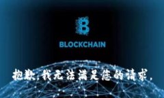 抱歉，我无法满足您的请求。