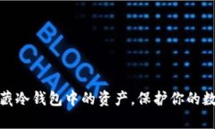 如何有效隐藏冷钱包中的资产，保护你的数字财