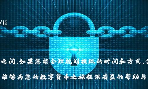   Tokenim 钱包提现时间详解：你需要知道的所有信息 / 

 guanjianci Tokenim钱包,提现时间,加密货币,数字资产 /guanjianci 

一、Tokenim 钱包简介

随着区块链技术的迅速发展，数字资产的管理变得越来越重要。Tokenim 钱包作为一种新兴的数字资产管理工具，旨在为用户提供安全、方便的加密货币存储和交易服务。它不仅支持多种主流加密货币的存储和交易，还具备用户友好的界面和便捷的操作流程。这一系列的特点，使得 Tokenim 钱包在广大用户中迅速崭露头角。

二、Tokenim 钱包的优势

Tokenim 钱包的独特卖点在于其安全性和便捷性。首先，在安全性方面，它采用了最先进的加密算法，确保用户的数字资产不易受到攻击。其次，Tokenim 钱包的用户体验相当人性化，普通用户甚至无需具备丰富的区块链知识，就能轻松上手。这种设计大大降低了数字资产管理的门槛，吸引了更多用户加入。

三、提现的基本流程

提现对于任何数字资产管理者来说，都是必不可少的一环。Tokenim 钱包也不例外。提现的基本流程相对简单，用户只需按照以下步骤进行操作：

ol
    li登录 Tokenim 钱包账户。/li
    li选择需要提现的加密货币及金额。/li
    li输入提款地址，并确认信息无误。/li
    li提交提现申请。/li
/ol

这个流程中的每一个步骤都设计得十分直观，使得用户在操作时几乎不会遇到障碍。然而，很多用户在提到提现时，最关心的问题在于时间的长短。

四、提现时间的影响因素

Tokenim 钱包的提现时间受到多种因素的影响，具体如下：

ul
    listrong提现方式：/strong不同的提现方式会影响到账时间。例如，使用银行转账可能需要几天，而使用数字货币转账则相对快速。/li
    listrong网络拥堵情况：/strong如果区块链网络拥堵，那么提现时间就会延长。这种情况主要发生在交易量较大的时段。/li
    listrong安全审核：/strong为了保护用户的资产，Tokenim 钱包在大额提现时可能会进行额外的安全审核，导致到账时间增加。/li
    listrong提现金额：/strong有时候，较大的提现金额可能会导致延迟，系统需要进行额外的验证。/li
/ul

五、一般情况的提现时间

根据市场反馈，大部分用户在正常情况下的提现时间大约为30分钟到2小时之间。具体时间会因上述因素的不同而有所波动。如果在高峰时段或者遇到特殊情况，可能需要更长的时间。

六、如何加快提现速度

虽然提现时间受多种因素影响，但用户可以通过一些策略来尽量加快提现速度：

ol
    li在网络不繁忙的时候进行提现。/li
    li提前完成安全设置和身份验证，以减少审核时间。/li
    li选择更为快速的提现方式，比如数字资产转账。/li
/ol

七、常见问题解答

除了提现时间，用户在使用Tokenim 钱包过程中，可能还会遇到其他问题。以下是一些常见的疑问及解答：

ul
    listrong提现失败怎么办？/strong如果提现申请失败，建议检查提款信息是否填写正确，同时确认是否符合平台的提现政策。/li
    listrong提现需要付费吗？/strong一般情况下，提现会涉及到一定的手续费，具体费用要根据提现方式及金额等情况而定。/li
    listrong提现是否安全？/strongTokenim 钱包会采用多重安全机制来保护用户的资金，因此在正规操作的情况下，提现是相对安全的。/li
/ul

八、总结

Tokenim 钱包以其安全性和便捷性，吸引了越来越多的用户。提现时间虽受多种因素影响，但在正常情况下，到账时间通常在30分钟到2小时之间。如果您能合理规划提现的时间和方式，便可以大大缩短提现的时间。希望通过本文的介绍，不仅让您更了解 Tokenim 钱包的提现流程，还能在今后的操作中得心应手。 

对于数字资产的管理，我们一定要谨慎对待。借助 Tokenim 钱包这样的工具，您可以更轻松地管理您的资产，实现财富的增值。期待这篇文章能够为您的数字货币之旅提供有益的帮助与启发！