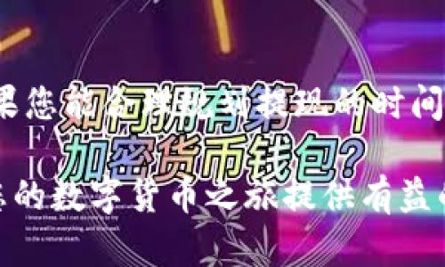   Tokenim 钱包提现时间详解：你需要知道的所有信息 / 

 guanjianci Tokenim钱包,提现时间,加密货币,数字资产 /guanjianci 

一、Tokenim 钱包简介

随着区块链技术的迅速发展，数字资产的管理变得越来越重要。Tokenim 钱包作为一种新兴的数字资产管理工具，旨在为用户提供安全、方便的加密货币存储和交易服务。它不仅支持多种主流加密货币的存储和交易，还具备用户友好的界面和便捷的操作流程。这一系列的特点，使得 Tokenim 钱包在广大用户中迅速崭露头角。

二、Tokenim 钱包的优势

Tokenim 钱包的独特卖点在于其安全性和便捷性。首先，在安全性方面，它采用了最先进的加密算法，确保用户的数字资产不易受到攻击。其次，Tokenim 钱包的用户体验相当人性化，普通用户甚至无需具备丰富的区块链知识，就能轻松上手。这种设计大大降低了数字资产管理的门槛，吸引了更多用户加入。

三、提现的基本流程

提现对于任何数字资产管理者来说，都是必不可少的一环。Tokenim 钱包也不例外。提现的基本流程相对简单，用户只需按照以下步骤进行操作：

ol
    li登录 Tokenim 钱包账户。/li
    li选择需要提现的加密货币及金额。/li
    li输入提款地址，并确认信息无误。/li
    li提交提现申请。/li
/ol

这个流程中的每一个步骤都设计得十分直观，使得用户在操作时几乎不会遇到障碍。然而，很多用户在提到提现时，最关心的问题在于时间的长短。

四、提现时间的影响因素

Tokenim 钱包的提现时间受到多种因素的影响，具体如下：

ul
    listrong提现方式：/strong不同的提现方式会影响到账时间。例如，使用银行转账可能需要几天，而使用数字货币转账则相对快速。/li
    listrong网络拥堵情况：/strong如果区块链网络拥堵，那么提现时间就会延长。这种情况主要发生在交易量较大的时段。/li
    listrong安全审核：/strong为了保护用户的资产，Tokenim 钱包在大额提现时可能会进行额外的安全审核，导致到账时间增加。/li
    listrong提现金额：/strong有时候，较大的提现金额可能会导致延迟，系统需要进行额外的验证。/li
/ul

五、一般情况的提现时间

根据市场反馈，大部分用户在正常情况下的提现时间大约为30分钟到2小时之间。具体时间会因上述因素的不同而有所波动。如果在高峰时段或者遇到特殊情况，可能需要更长的时间。

六、如何加快提现速度

虽然提现时间受多种因素影响，但用户可以通过一些策略来尽量加快提现速度：

ol
    li在网络不繁忙的时候进行提现。/li
    li提前完成安全设置和身份验证，以减少审核时间。/li
    li选择更为快速的提现方式，比如数字资产转账。/li
/ol

七、常见问题解答

除了提现时间，用户在使用Tokenim 钱包过程中，可能还会遇到其他问题。以下是一些常见的疑问及解答：

ul
    listrong提现失败怎么办？/strong如果提现申请失败，建议检查提款信息是否填写正确，同时确认是否符合平台的提现政策。/li
    listrong提现需要付费吗？/strong一般情况下，提现会涉及到一定的手续费，具体费用要根据提现方式及金额等情况而定。/li
    listrong提现是否安全？/strongTokenim 钱包会采用多重安全机制来保护用户的资金，因此在正规操作的情况下，提现是相对安全的。/li
/ul

八、总结

Tokenim 钱包以其安全性和便捷性，吸引了越来越多的用户。提现时间虽受多种因素影响，但在正常情况下，到账时间通常在30分钟到2小时之间。如果您能合理规划提现的时间和方式，便可以大大缩短提现的时间。希望通过本文的介绍，不仅让您更了解 Tokenim 钱包的提现流程，还能在今后的操作中得心应手。 

对于数字资产的管理，我们一定要谨慎对待。借助 Tokenim 钱包这样的工具，您可以更轻松地管理您的资产，实现财富的增值。期待这篇文章能够为您的数字货币之旅提供有益的帮助与启发！