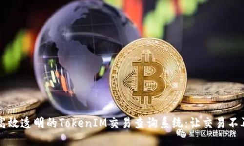 打造高效透明的TokenIM交易查询系统：让交易不再迷茫