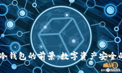 Ledger冷钱包的前景：数字资产安全的新篇章