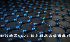 如何购买USDT：新手指南与实用技巧