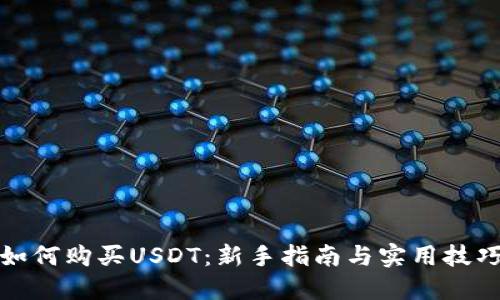 如何购买USDT：新手指南与实用技巧