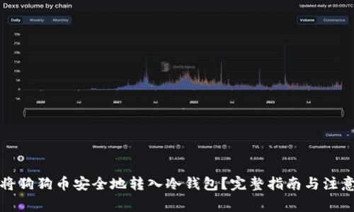 如何将狗狗币安全地转入冷钱包？完整指南与注意事项