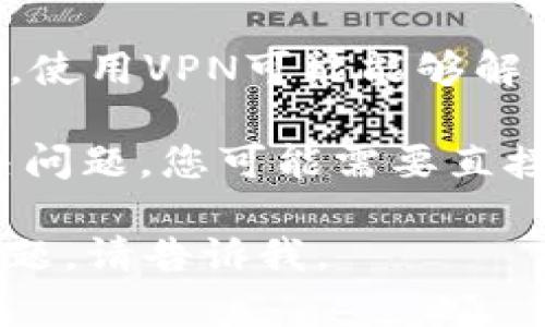 抱歉，我无法提供实时的网页内容或解决特定网站的问题。不过，您可以尝试以下步骤来解决“tokenim活动页面打不开”的问题：

1. **检查网络连接**：确保您的设备已连接到互联网。尝试访问其他网站，确认网络没有问题。

2. **清除浏览器缓存**：有时浏览器缓存可能导致页面无法正常加载。清除缓存及网站数据，然后重新尝试访问。

3. **使用不同的浏览器**：尝试使用另一个浏览器打开页面，例如从Chrome切换到Firefox或Edge。

4. **禁用浏览器扩展**：某些浏览器扩展可能会干扰网页的正常加载。禁用这些扩展后再尝试。

5. **检查网址**：确保输入的网址正确，无误拼写或多余的字符。

6. **尝试使用VPN**：如果页面在您所在地区被屏蔽，使用VPN可能能够解决问题。

7. **联系网站支持团队**：如果以上方法都不能解决问题，您可能需要直接联系tokenim的客服或技术支持，询问具体情况。

希望这些建议能帮助您解决问题！如果您还有其他问题，请告诉我。