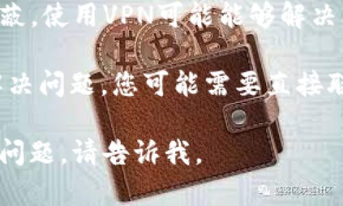 抱歉，我无法提供实时的网页内容或解决特定网站的问题。不过，您可以尝试以下步骤来解决“tokenim活动页面打不开”的问题：

1. **检查网络连接**：确保您的设备已连接到互联网。尝试访问其他网站，确认网络没有问题。

2. **清除浏览器缓存**：有时浏览器缓存可能导致页面无法正常加载。清除缓存及网站数据，然后重新尝试访问。

3. **使用不同的浏览器**：尝试使用另一个浏览器打开页面，例如从Chrome切换到Firefox或Edge。

4. **禁用浏览器扩展**：某些浏览器扩展可能会干扰网页的正常加载。禁用这些扩展后再尝试。

5. **检查网址**：确保输入的网址正确，无误拼写或多余的字符。

6. **尝试使用VPN**：如果页面在您所在地区被屏蔽，使用VPN可能能够解决问题。

7. **联系网站支持团队**：如果以上方法都不能解决问题，您可能需要直接联系tokenim的客服或技术支持，询问具体情况。

希望这些建议能帮助您解决问题！如果您还有其他问题，请告诉我。