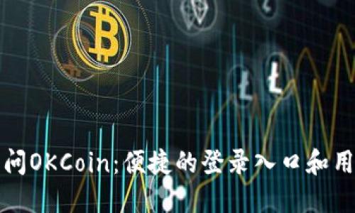 轻松访问OKCoin：便捷的登录入口和用户指南