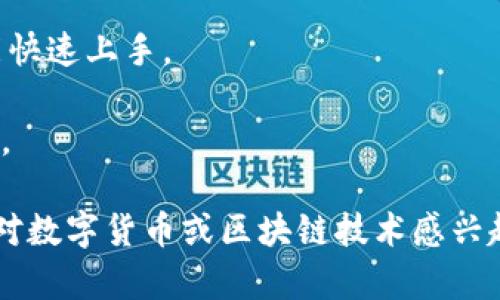 Tokenim是一个以区块链技术为基础的去中心化平台，主要致力于数字资产交易和管理。它提供了一个安全、透明的环境，供用户进行数字资产的创建、交易和管理。具体来说，Tokenim通常包含以下几个方面的功能和特点：

1. **去中心化交易所（DEX）**：Tokenim允许用户在去中心化的平台上进行资产交易，去掉中介，减少交易成本。

2. **数字资产管理**：用户可以在平台上轻松管理自己的数字资产，包括存储、转账与交易等。

3. **安全性高**：利用区块链的特性，Tokenim为用户提供了高水平的安全保障，确保资产和交易的安全。

4. **用户友好**：该平台通常设有简单易用的界面，方便用户进行操作，即便是区块链新手也能快速上手。

5. **创新特点**：Tokenim可能还在不断推出新的功能或应用，以满足市场需求，增强用户体验。

总之，Tokenim是一个致力于为用户提供安全、便捷的数字资产交易服务的区块链平台。如果你对数字货币或区块链技术感兴趣，这个平台可能会给你带来不错的体验。