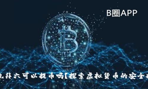 冷钱包礼拜六可以提币吗？探索虚拟货币的安全提现方式